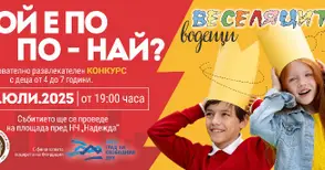 Ново село връща спомена за детския тв хит „Кой е по-по-най“