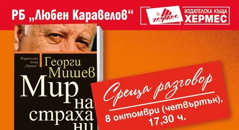 Среща разговор с Георги Мишев 