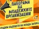 Втора „Панорама на младежките организации“ ще се проведе днес в Стара Загора