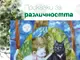 Книга „Приказки за различността“ илюстрира принципите на социалното включване и толерантност