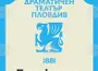 Драматичен театър – Пловдив обяви конкурс за създаване на нова художествена визия върху задната фасада на театралната сграда
