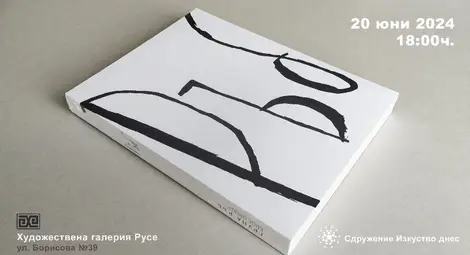 Представяне на монография-албум и сайт на група РъБ в Художествената галерия в Русе