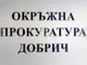 Соченият за извършител на грабеж срещу възрастна двойка в центъра на Добрич остава в ареста