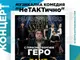 Герасим Георгиев-Геро представя музикалната комедия „НеТАКТично“ на остров Света Анастасия на 3 август