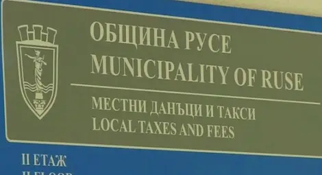 Община Русе: „Местни данъци и такси“ няма да обслужва граждани на 7 април заради профилактика Община Русе: „Местни данъци и такси“ няма да обслужва граждани на 7 април заради профилактика