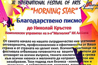 Диплома, благодарствено писмо и статуетка получи една от перлите на Албена - хотел "Магнолия"