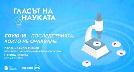 Гласът на науката: Какво се случва с нас след COVID-19 - последствията, които не очакваме?