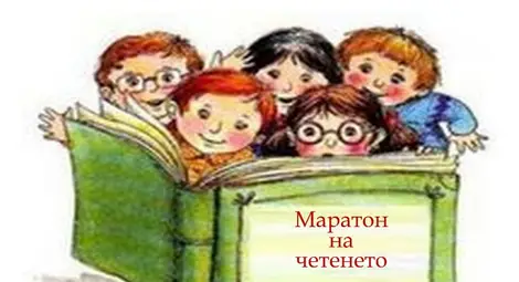 Библиотеката отваря врати и кани децата на Маратон на четенето Библиотеката отваря врати и кани децата на Маратон на четенето