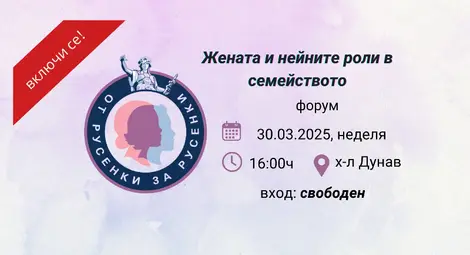 Нова организация "От русенки за русенки" дебютира със среща "Жената и нейните роли в семейството" Нова организация "От русенки за русенки" дебютира със среща "Жената и нейните роли в семейството"