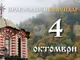 Честваме паметта на свети Йеротей, Атински епископ, и на светите мъченици Гай, Фавст, Евсевий и Херимон