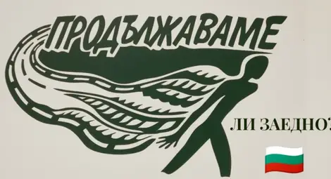Арт инициативата в името на Живота и Надеждата "Продължаваме" търси съмишленици сред художниците Арт инициативата в името на Живота и Надеждата "Продължаваме" търси съмишленици сред художниците