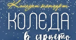 Малки вълшебници канят на спектакъла „Коледа в сърцето“ в Доходното здание