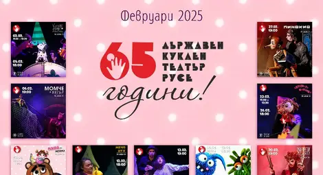 Кукленият театър със специална юбилейна програма през февруари