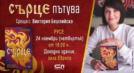 Виктория Бешлийска ще представи в Русе новата си книга "Сърце"