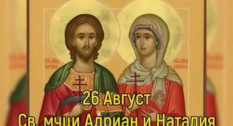Църквата почита Светите мъченици Адриан и Наталия 