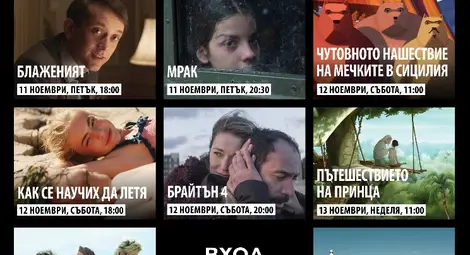 Три дни вълнуващо кино със &bdquo;София Филм Фест&ldquo; в Доходното здание