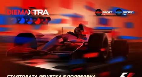Формула 1 - отново в каналите на Diema Extra от 18 март