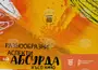 В Стара Загора ще бъдат представени премиерно две български ленти от програмата „Разнообразни аспекти на абсурда“