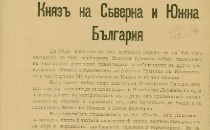 Манифест на княз Александър I Батенберг към българския народ за провъзгласяване на Съединението на Княжество България с Източна Румелия. Източник: ДА „Архиви“ Манифест на княз Александър I Батенберг към българския народ за провъзгласяване на Съединението на Княжество България с Източна Румелия. Източник: ДА „Архиви“