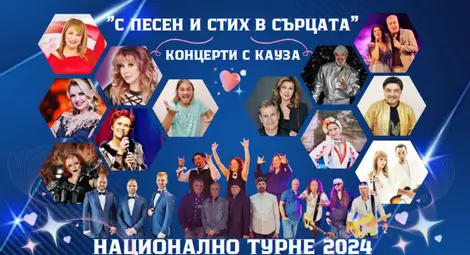 Куп звезди канят на концерт с кауза в Русе