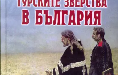 Джанюариъс Макгахан. Турските зверства в България. Издателство "Skyprint". С., 2017.