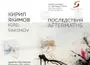 Кирил Якимов и кураторът Иво Милев подреждат експозицията „Последствия“