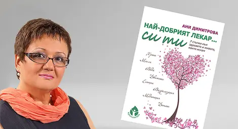 Русенски стоматолог представя първата си книга за здраве