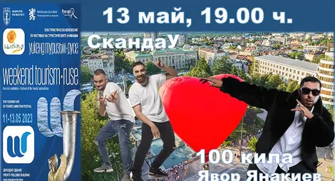 Три дни атракции в изложението &bdquo;Уикенд туризъм&ldquo; в Русе