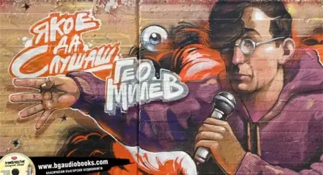 Учител рапира Гео Милев