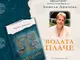 Новата стихосбирка на Анжела Димчева „Водата плаче“ ще бъде представена в София