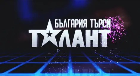 Предварителните кастинги за &bdquo;България търси талант&rdquo; стартират на 17 и 18 януари
