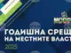 С дискусия за икономика, национална свързаност и глобално преподреждане започва третият ден от Годишната среща на местните власти