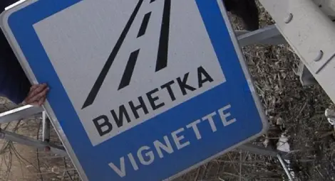 Окончателно: Шофьорите ще плащат компенсаторна такса, ако бъдат засечени без винетка