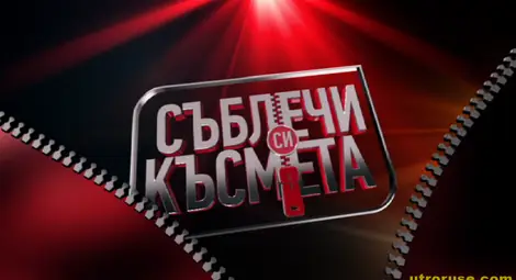 Башар Рахал води "Съблечи си късмета" по ТВ7