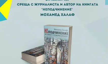 Мохамед Халаф представя в Русе "НЕподчинение" - анализ на агресивния политически ислям