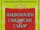 Над 350 гайдари пристигат за Третия национален гайдарски събор „Апостол Кисьов“ в Стойките