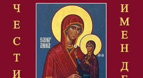 Православната църква чества св. Анна Православната църква чества св. Анна