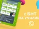 Образователният формат „С БНТ  на училище“ вече има и вайбър