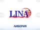 ЛИНА: Проектобюджетът на Либерия за догодина е внесен и е в размер на 1,2 млрд. долара