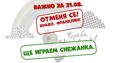 Промяна в програмата на Куклен театър &ndash; Русе за месец август