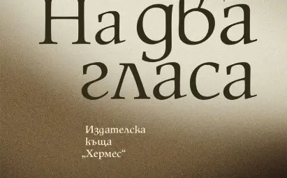 „На два гласа“ на Иван Станков прави първите си стъпки в Русе там, където „Вечерна сватба“ се превърна в пиеса „На два гласа“ на Иван Станков прави първите си стъпки в Русе там, където „Вечерна сватба“ се превърна в пиеса