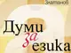 Иля Златанов разказва историята на езика в нова книга