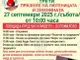 На Третия празник на зимнината в старозагорското село Богомилово ще сварят сто килограма лютеница