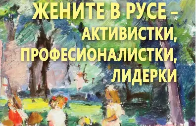 Ренета Рошкева представя в музея "Жените в Русе - активистки, професионалистки, лидерки" Ренета Рошкева представя в музея "Жените в Русе - активистки, професионалистки, лидерки"