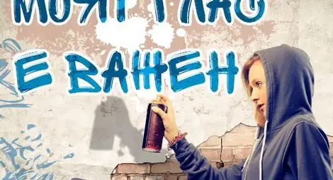 УНИЦЕФ България стартира нова кампания, посветена на детското участие УНИЦЕФ България стартира нова кампания, посветена на детското участие