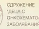 С фотоизложба ще бъдат разказани митовете за онкологичните заболявания сред децата