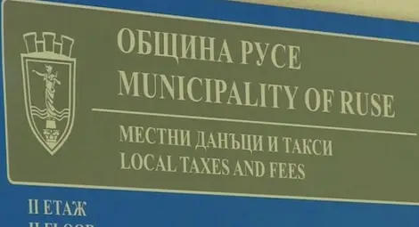 Дирекция &bdquo;Местни данъци и такси&ldquo;-Русе: 30 декември е последният ден в годината за издължаване