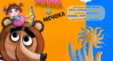 Куклен театър &ndash; Русе ще участва в Международния театрален фестивал &bdquo;Лято, кукли и приятели&ldquo; във Велико Търново
