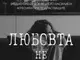 Среща разговор „Любовта не боли“ за домашното насилие и насилието сред подрастващите ще има утре в Пазарджик