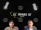 Андрей Ковачев, „ЕС Право БГ“: Проблем на Европа е, че не успя да създаде собствени големи дигитални платформи